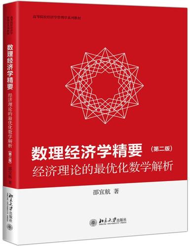 学精要——经济理论的优化数学解析(第二版) 邵宜航 北京大学出版社